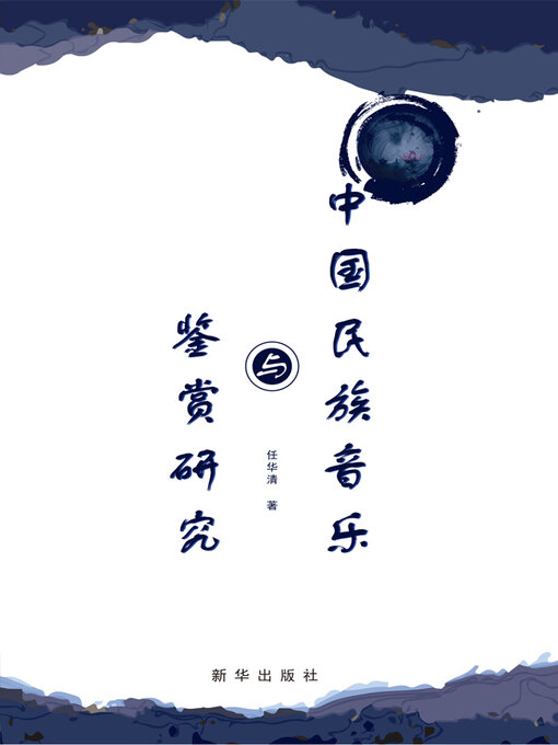 Title details for 中国民族音乐与鉴赏研究 by 任华清 - Available